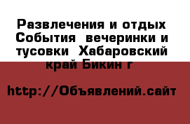 Развлечения и отдых События, вечеринки и тусовки. Хабаровский край,Бикин г.